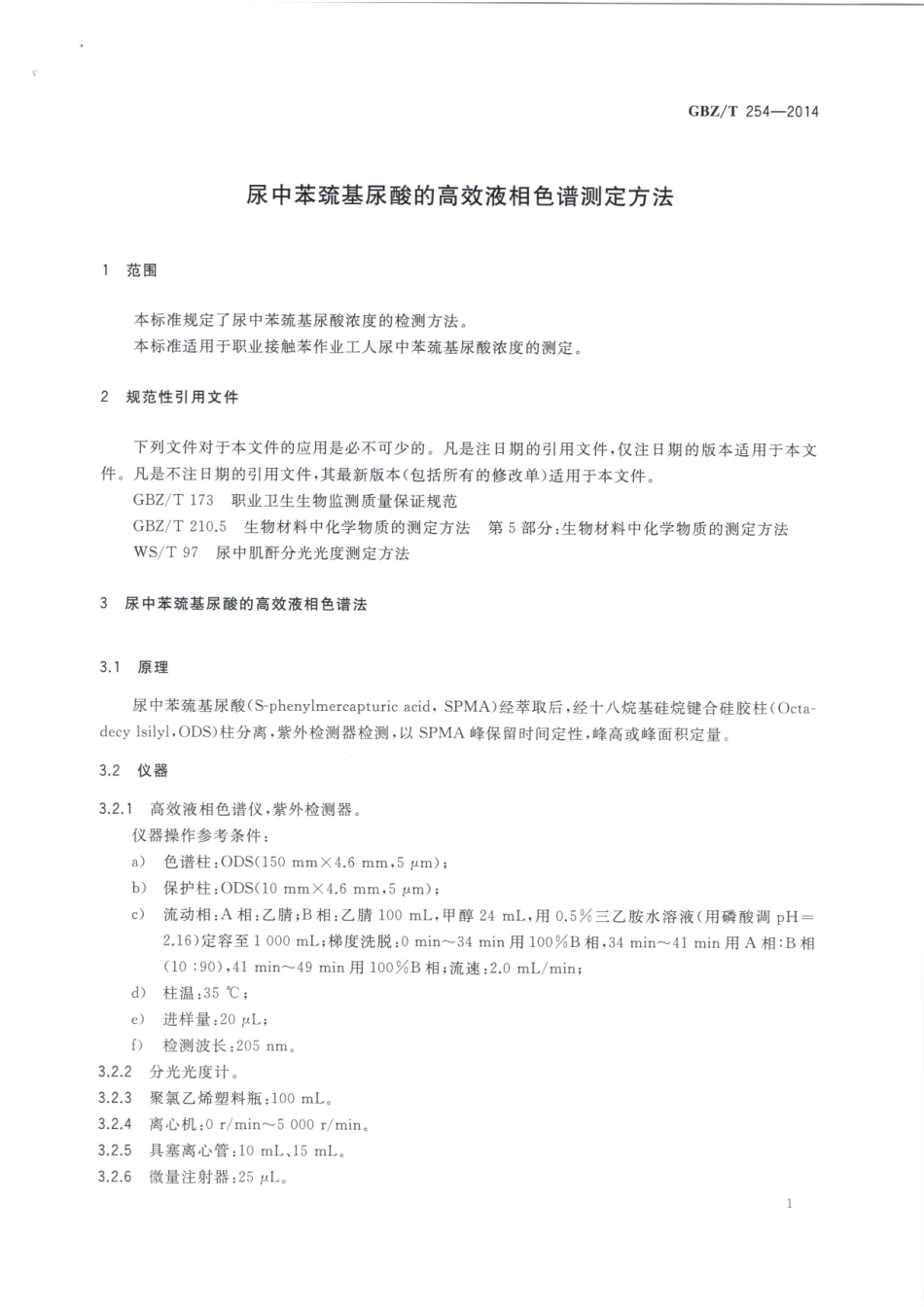 【国家职业卫生标准】GBZT 254-2014 尿中苯巯基尿酸的高效液相色谱测定方法.pdf_第3页