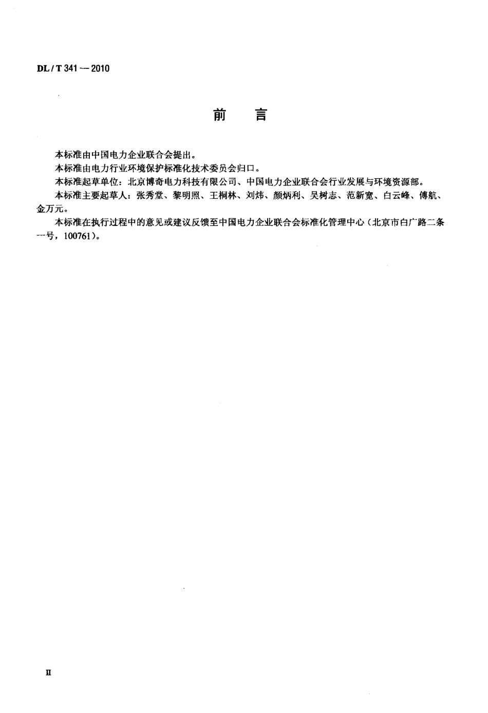 【电力标准】DLT 341-2010 火电厂石灰石-石灰-石膏湿法烟气脱硫装置检修导则.pdf_第3页