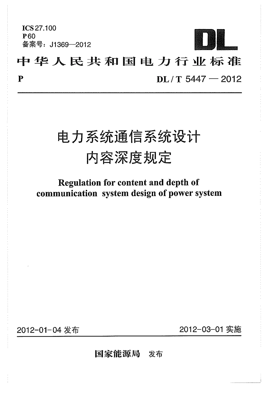 【电力标准】DLT 5447-2012 电力系统通信系统设计内容深度规定.pdf_第1页