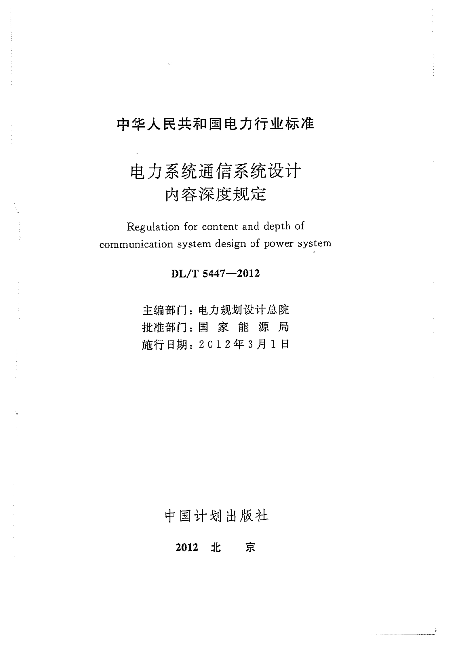 【电力标准】DLT 5447-2012 电力系统通信系统设计内容深度规定.pdf_第3页