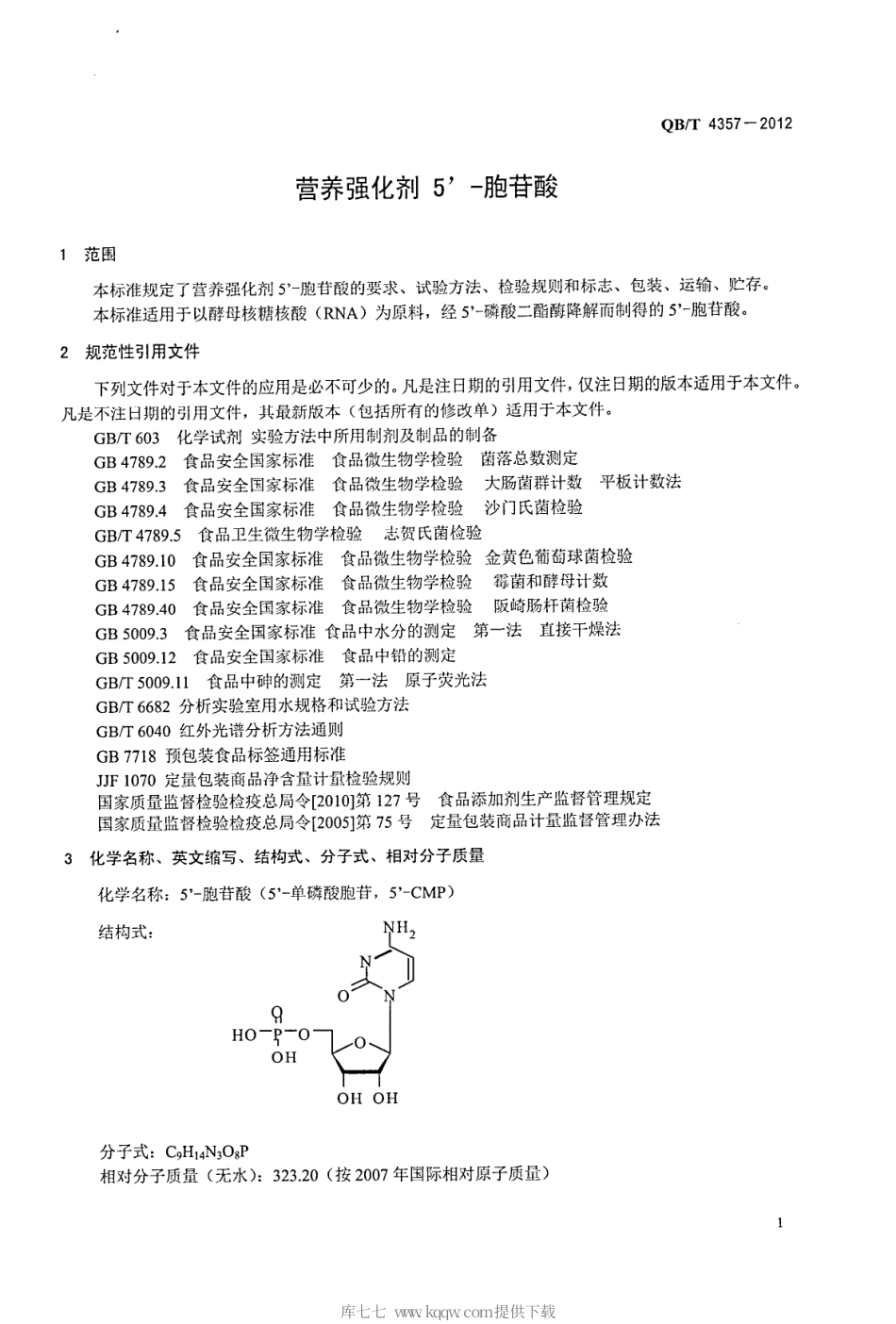 【轻工行业标准】QB∕T 4357-2012 营养强化剂 5’-胞苷酸.pdf_第3页