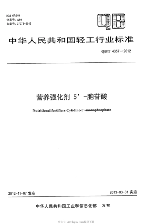 【轻工行业标准】QB∕T 4357-2012 营养强化剂 5’-胞苷酸.pdf