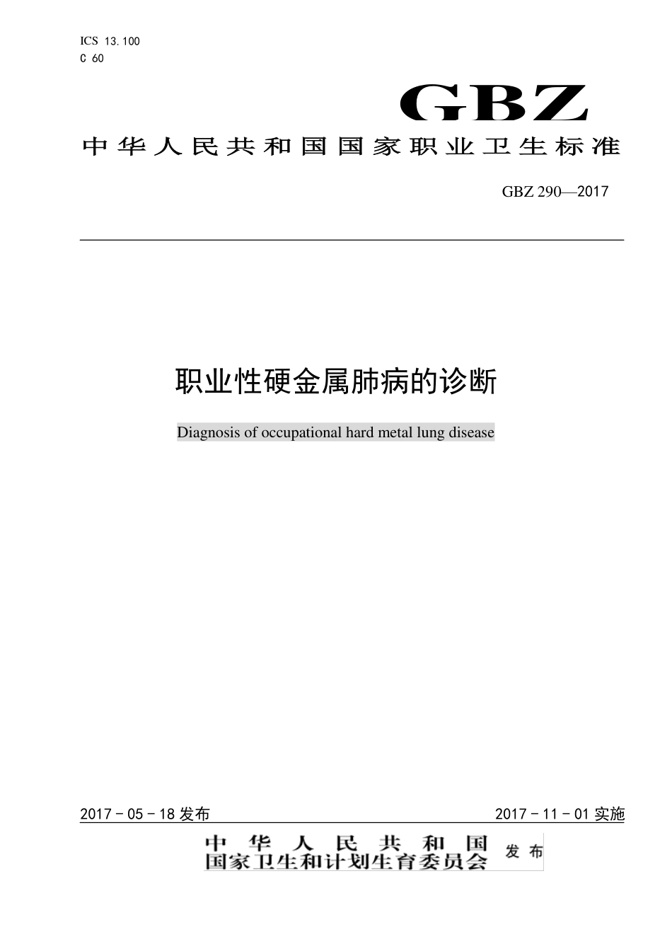 【国家职业卫生标准】GBZ 290-2017 职业性硬金属肺病的诊断.pdf_第1页