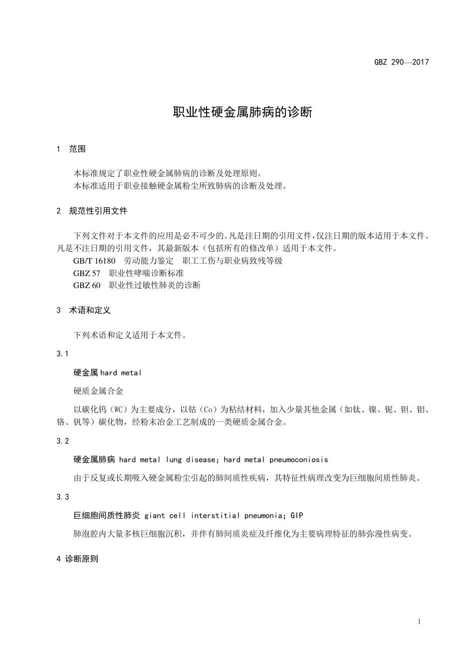 【国家职业卫生标准】GBZ 290-2017 职业性硬金属肺病的诊断.pdf_第3页