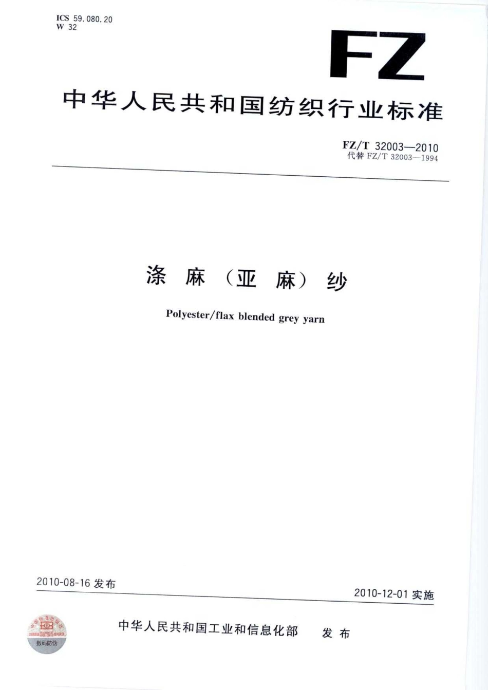 【纺织标准】FZT 32003-2010 涤麻(亚麻)纱.pdf_第1页
