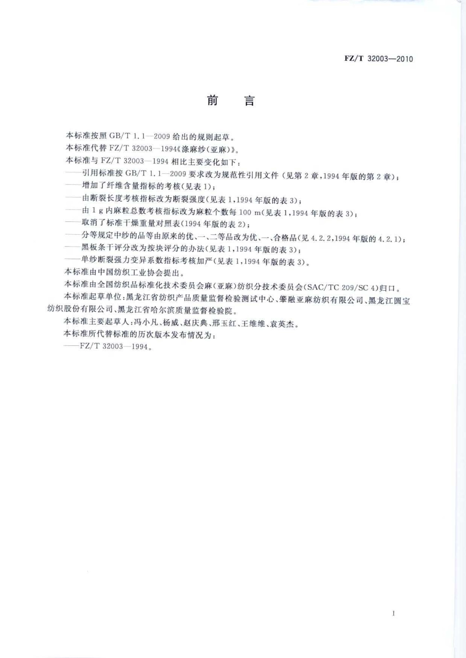 【纺织标准】FZT 32003-2010 涤麻(亚麻)纱.pdf_第3页