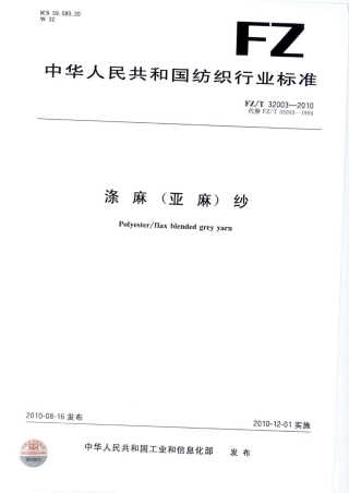 【纺织标准】FZT 32003-2010 涤麻(亚麻)纱.pdf