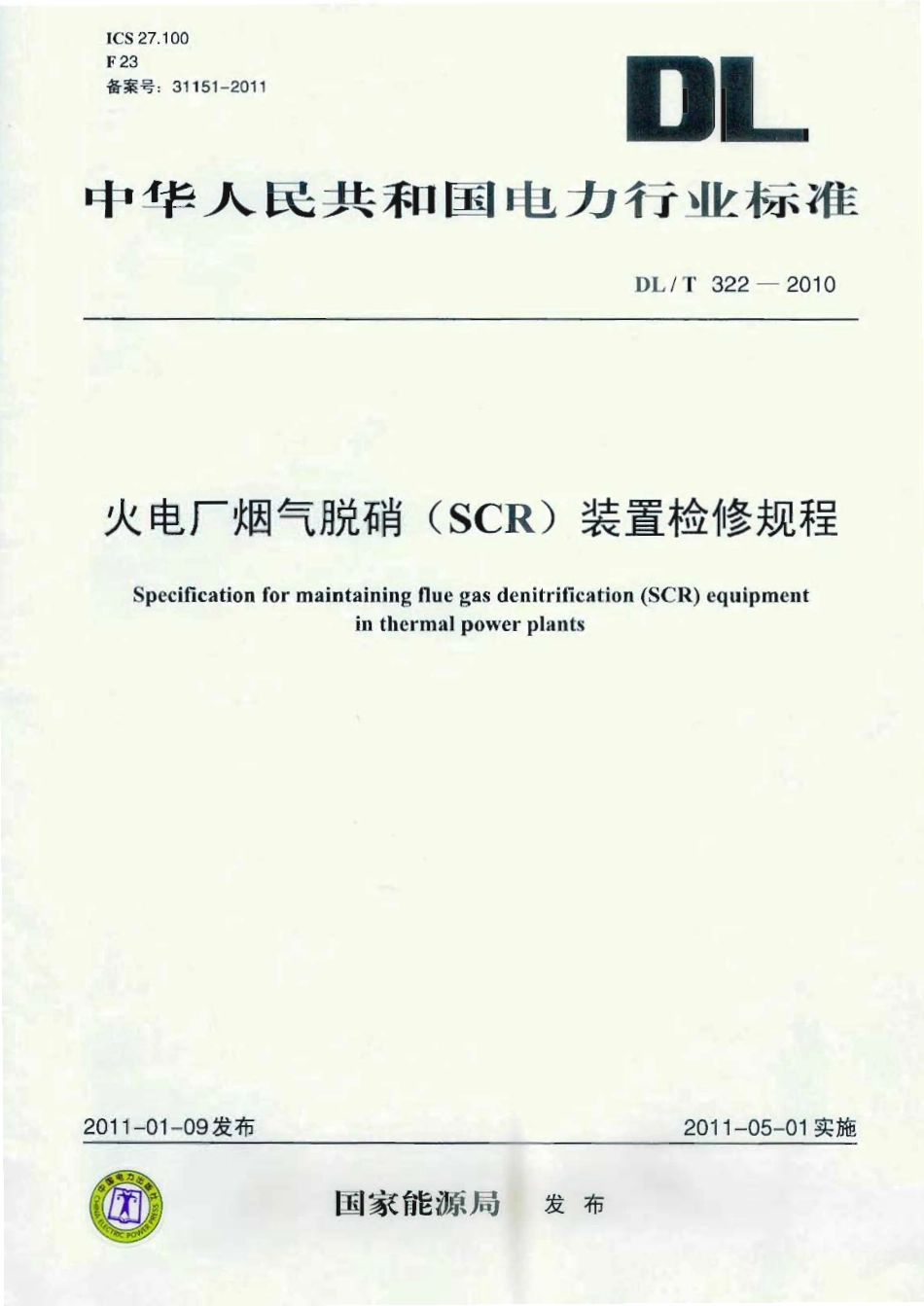 【电力行业标准】DLT 322-2010 火电厂烟气脱硝(SCR)装置检修规程.pdf_第1页
