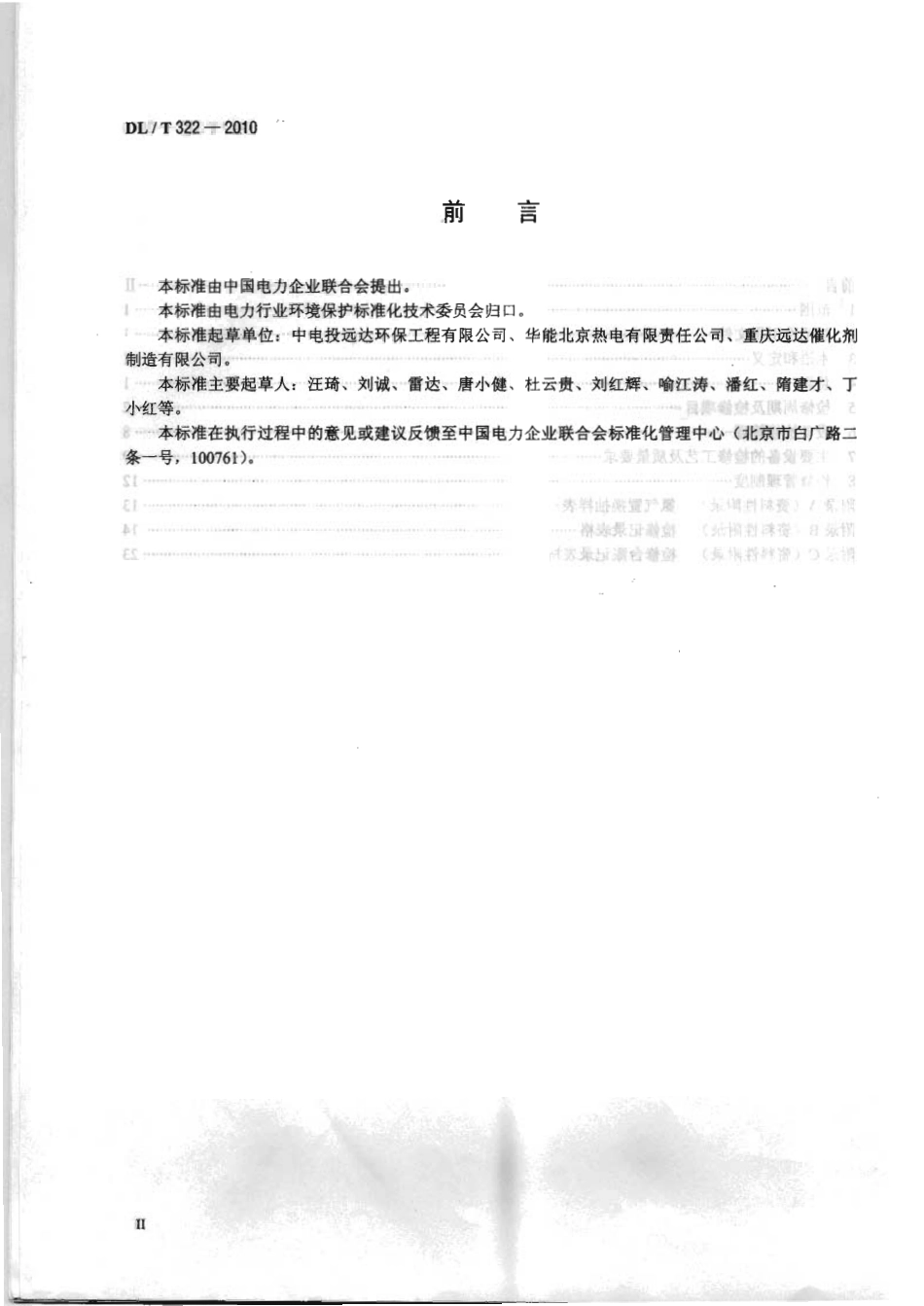 【电力行业标准】DLT 322-2010 火电厂烟气脱硝(SCR)装置检修规程.pdf_第3页