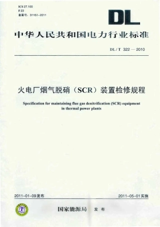 【电力行业标准】DLT 322-2010 火电厂烟气脱硝(SCR)装置检修规程.pdf