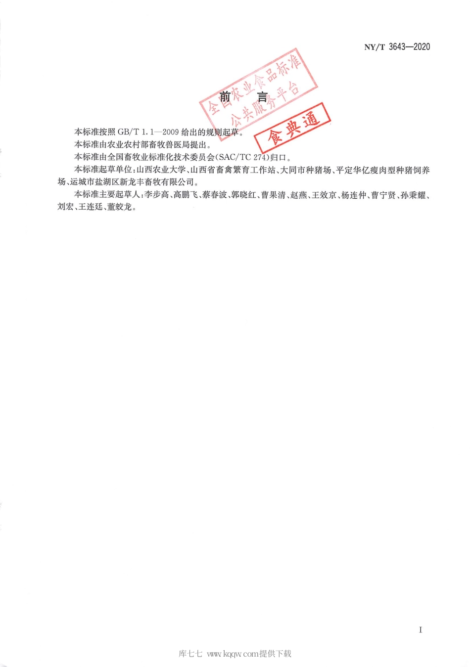 【农业行业标准】NY∕T 3643-2020 晋汾白猪.pdf_第2页