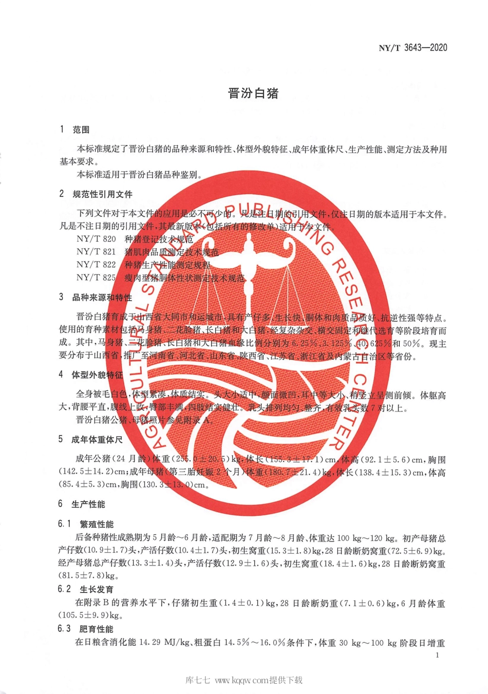 【农业行业标准】NY∕T 3643-2020 晋汾白猪.pdf_第3页