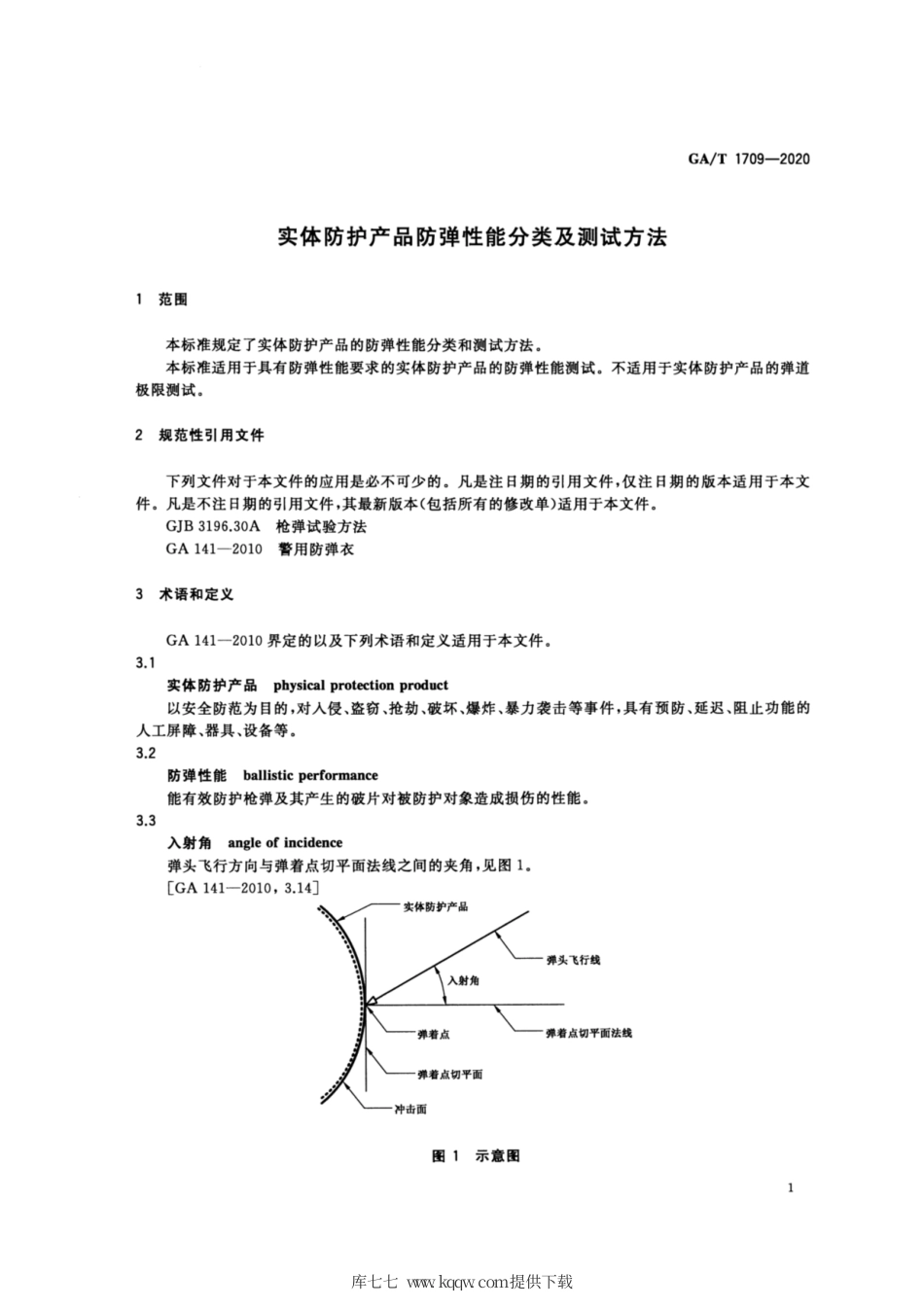 【公共安全行业标准】GA∕T 1709-2020 实体防护产品防弹性能分类及测试方法.pdf_第3页