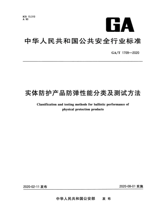 【公共安全行业标准】GA∕T 1709-2020 实体防护产品防弹性能分类及测试方法.pdf