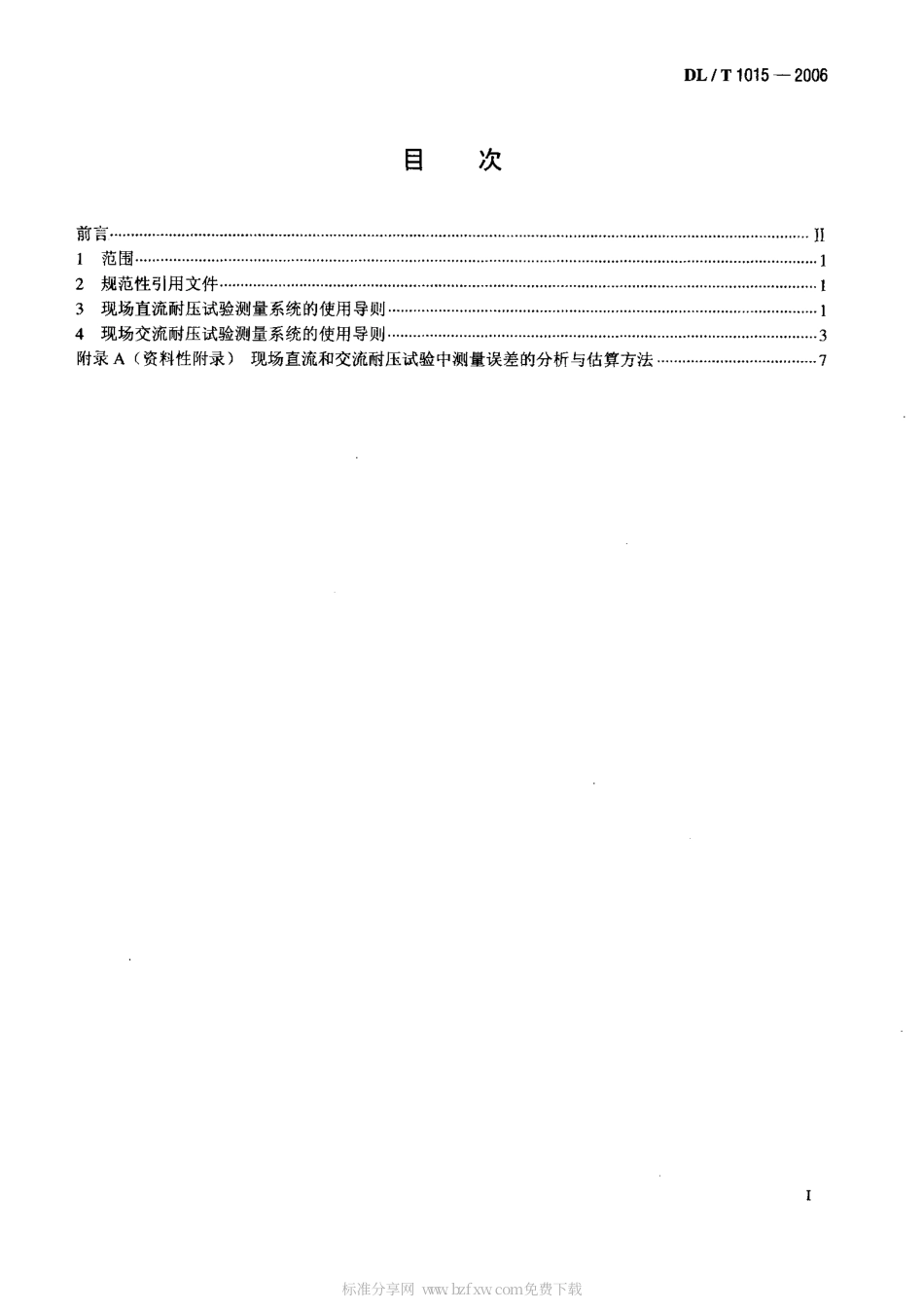 【电力行业标准】DLT 1015-2006 现场直流和交流耐压试验电压测量系统的使用导则.pdf_第2页