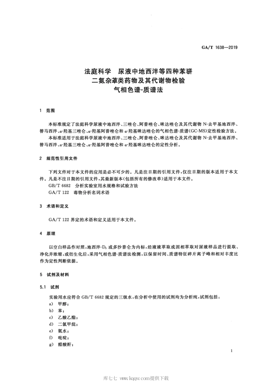 【公共安全行业标准】GA∕T 1638-2019 法庭科学 尿液中地西泮等四种苯骈二氮杂类药物及其代谢物 气相色谱-质谱法.pdf_第3页
