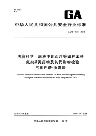 【公共安全行业标准】GA∕T 1638-2019 法庭科学 尿液中地西泮等四种苯骈二氮杂类药物及其代谢物 气相色谱-质谱法.pdf