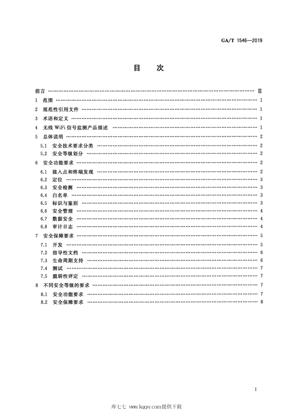 【公共安全行业标准】GA∕T 1546-2019 信息安全技术 无线WiFi信号监测产品安全技术要求.pdf_第2页