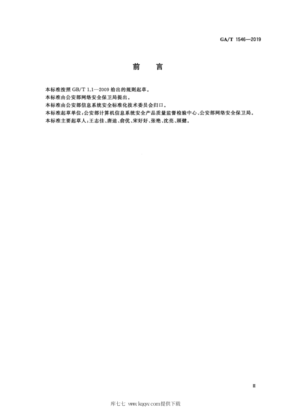 【公共安全行业标准】GA∕T 1546-2019 信息安全技术 无线WiFi信号监测产品安全技术要求.pdf_第3页