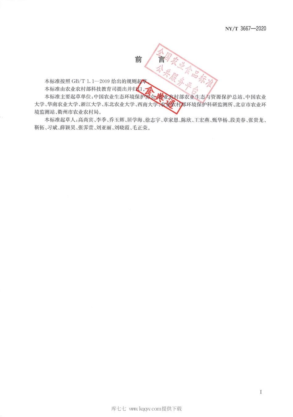 【农业行业标准】NY∕T 3667-2020 生态农场评价技术规范.pdf_第2页