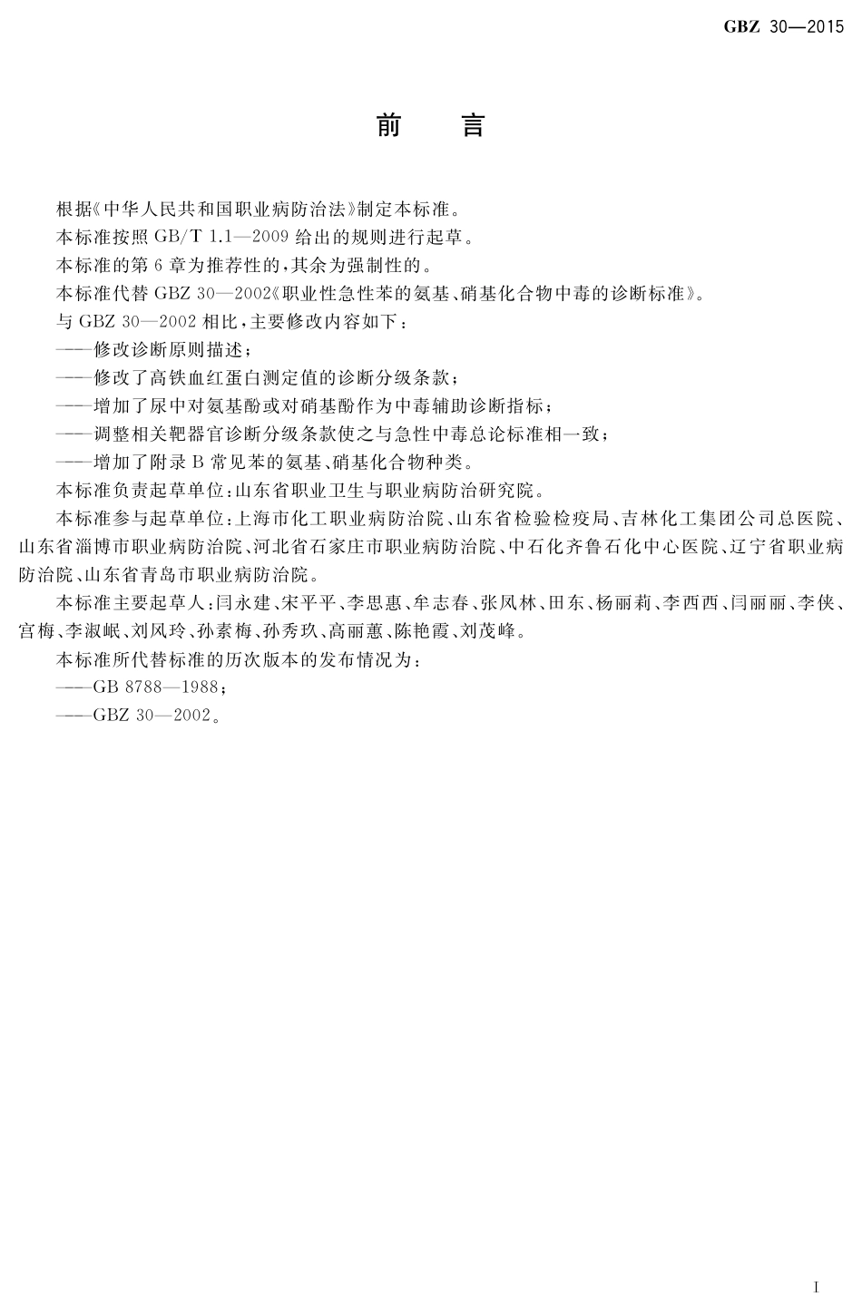 【国家职业卫生标准】GBZ 30-2015 职业性急性苯的氨基、硝基化合物中毒的诊断.pdf_第2页