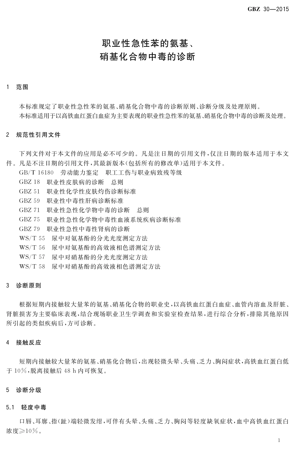【国家职业卫生标准】GBZ 30-2015 职业性急性苯的氨基、硝基化合物中毒的诊断.pdf_第3页