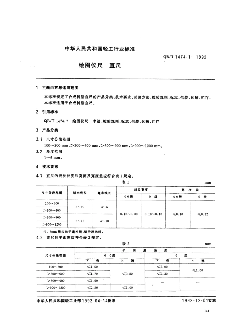 【轻工行业标准】QB∕T 1474.1-1992 绘图仪尺 直尺.pdf_第1页