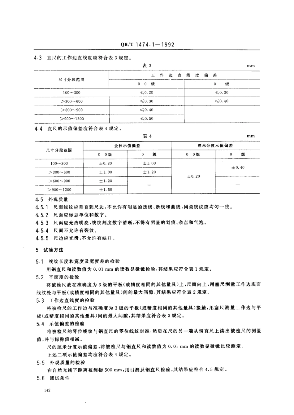 【轻工行业标准】QB∕T 1474.1-1992 绘图仪尺 直尺.pdf_第2页