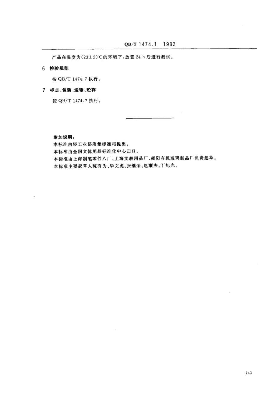 【轻工行业标准】QB∕T 1474.1-1992 绘图仪尺 直尺.pdf_第3页
