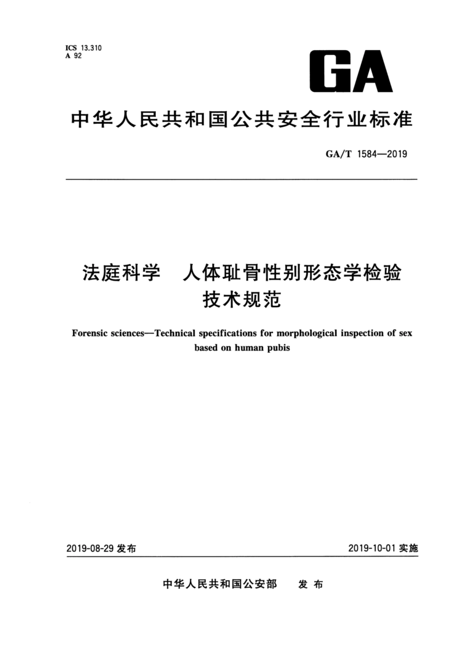 【公共安全行业标准】GA∕T 1584-2019 法庭科学 人体耻骨性别形态学检验技术规范.pdf_第1页