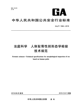 【公共安全行业标准】GA∕T 1584-2019 法庭科学 人体耻骨性别形态学检验技术规范.pdf