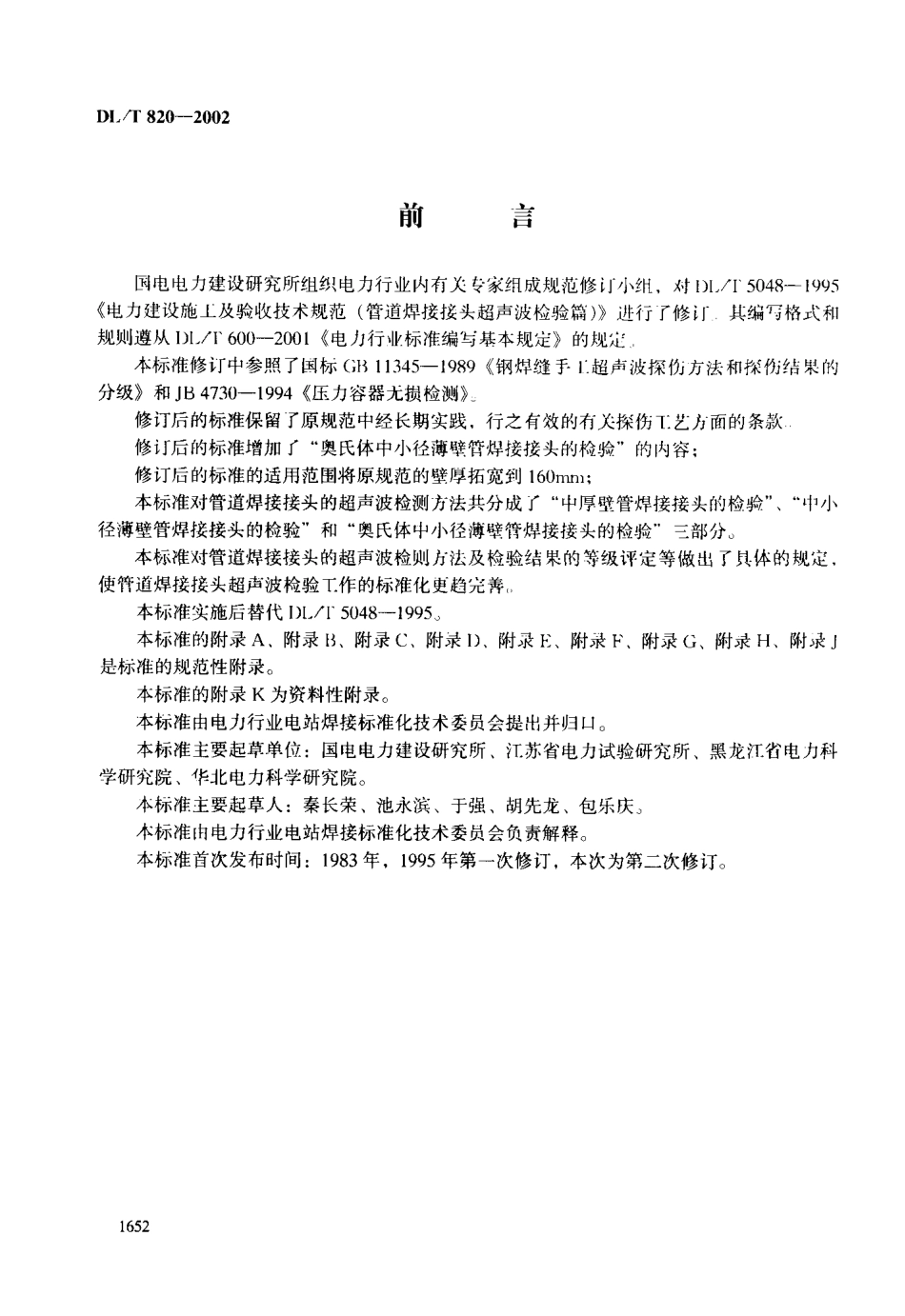 【电力行业标准】DLT 820-2002 管道焊接接头超声波检验技术规程.pdf_第2页