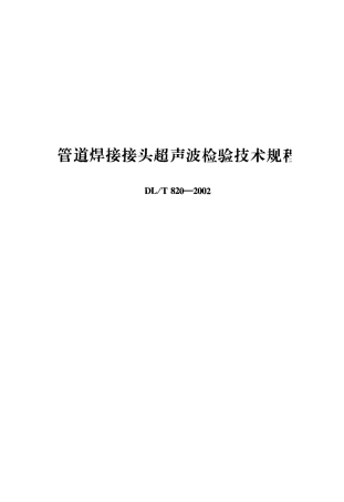 【电力行业标准】DLT 820-2002 管道焊接接头超声波检验技术规程.pdf