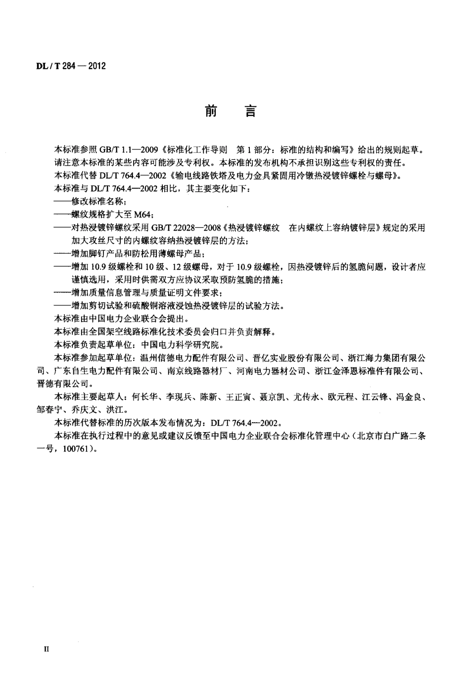 【电力标准】DLT 284-2012 输电线路杆塔及电力金具用热浸镀锌螺栓与螺母.pdf_第3页