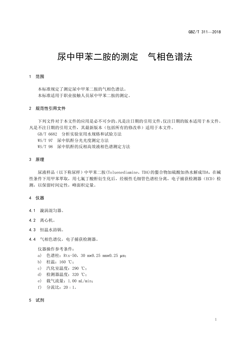 【国家职业卫生标准】GBZ∕T 311-2018 尿中甲苯二胺的测定 气相色谱法.pdf_第3页