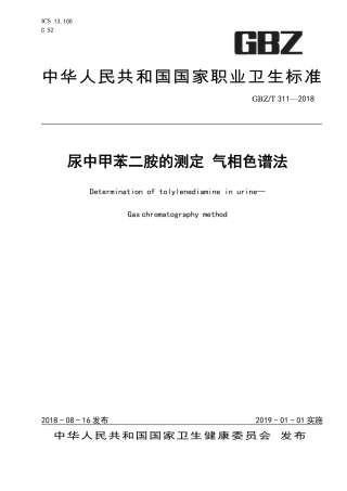 【国家职业卫生标准】GBZ∕T 311-2018 尿中甲苯二胺的测定 气相色谱法.pdf