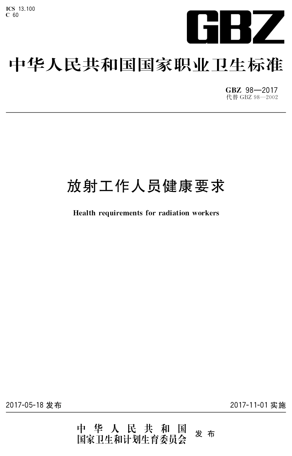 【国家职业卫生标准】GBZ 98-2017 放射工作人员健康要求.pdf_第1页