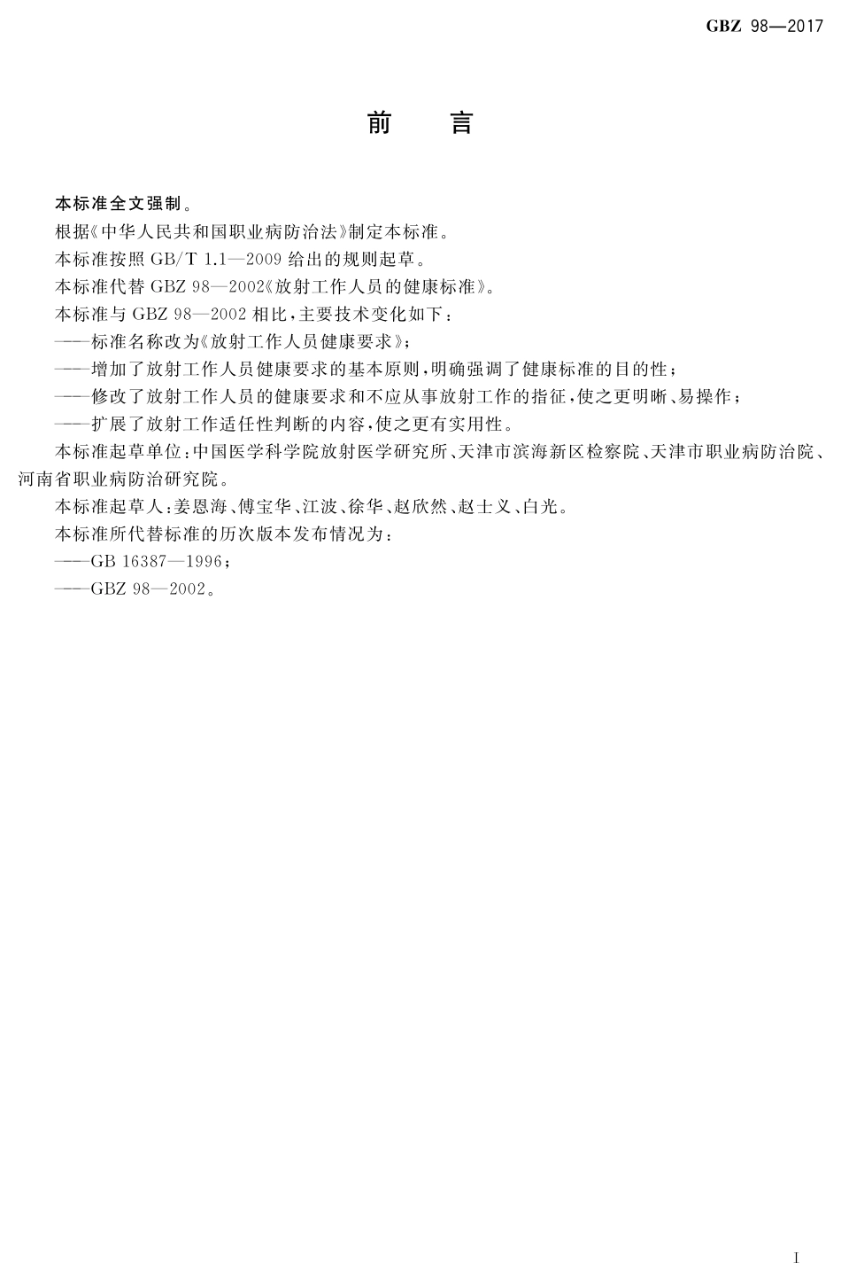 【国家职业卫生标准】GBZ 98-2017 放射工作人员健康要求.pdf_第2页