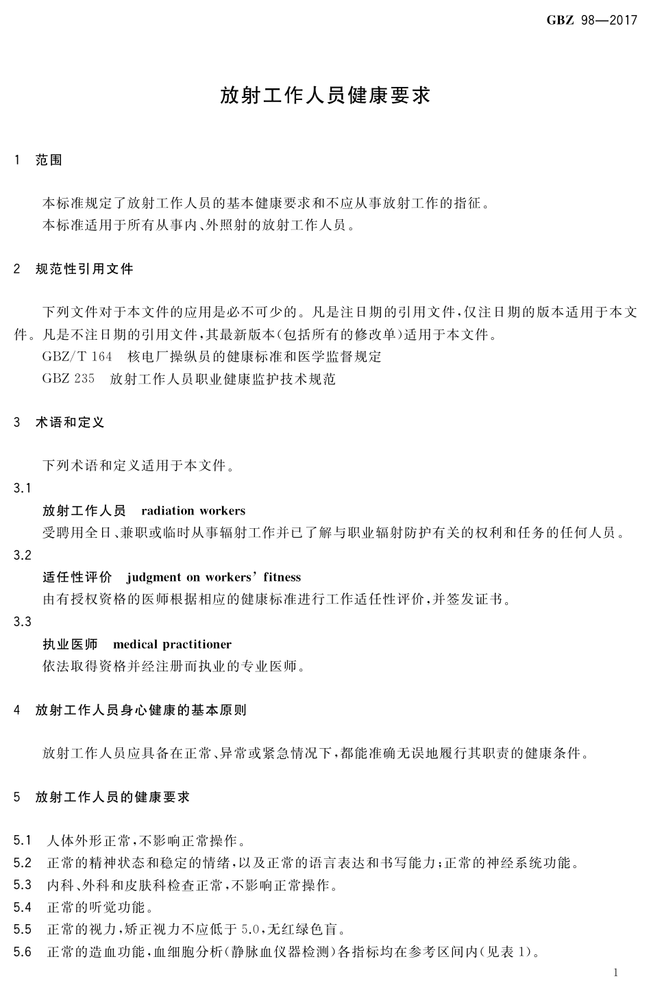 【国家职业卫生标准】GBZ 98-2017 放射工作人员健康要求.pdf_第3页