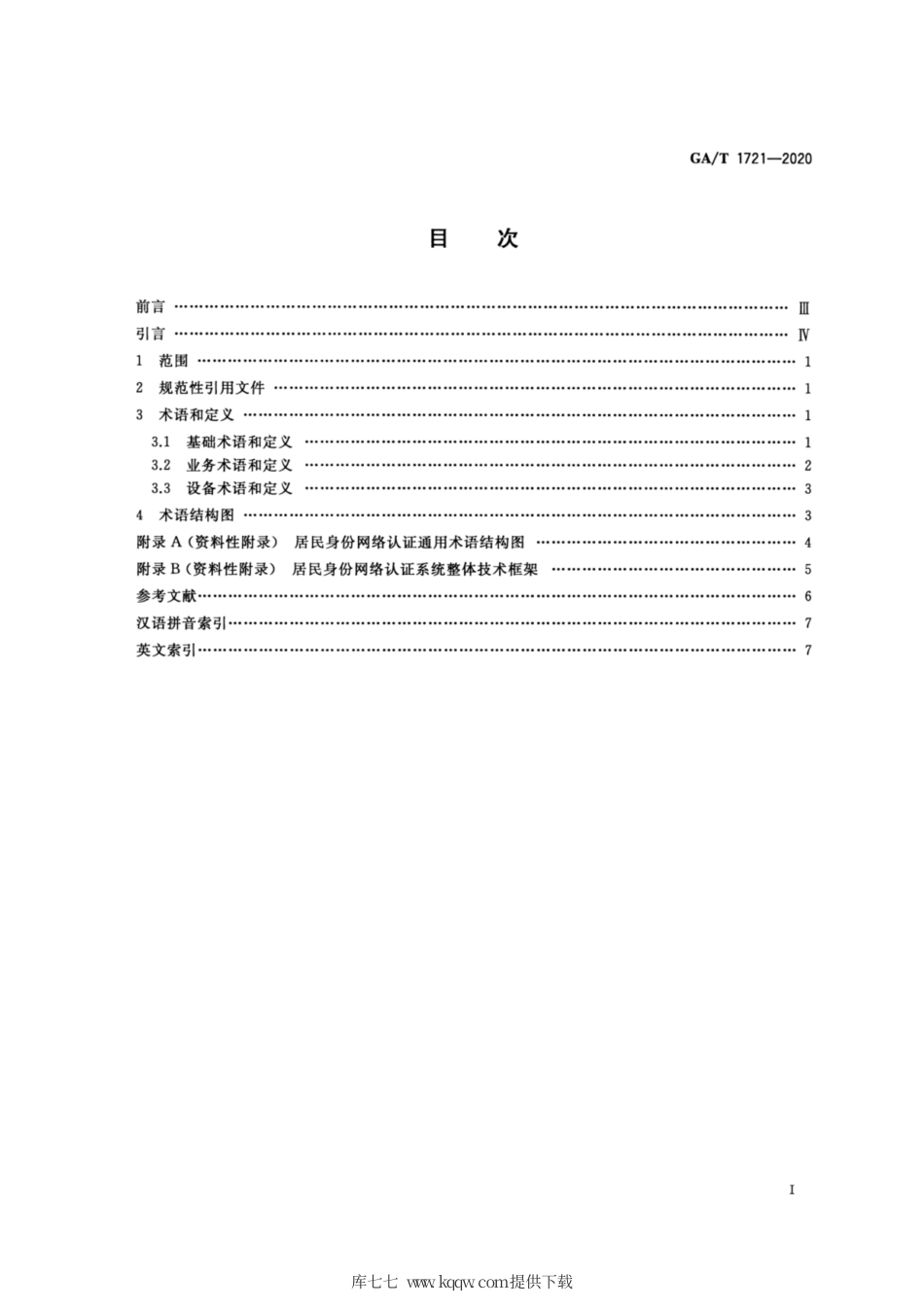 【公共安全行业标准】GA∕T 1721-2020 居民身份网络认证 通用术语.pdf_第2页