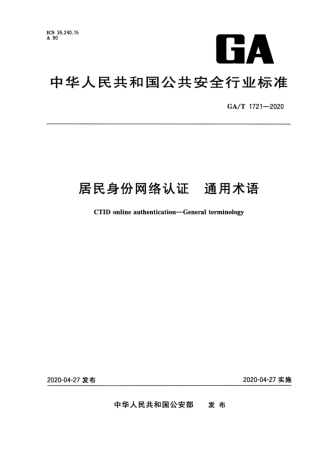 【公共安全行业标准】GA∕T 1721-2020 居民身份网络认证 通用术语.pdf