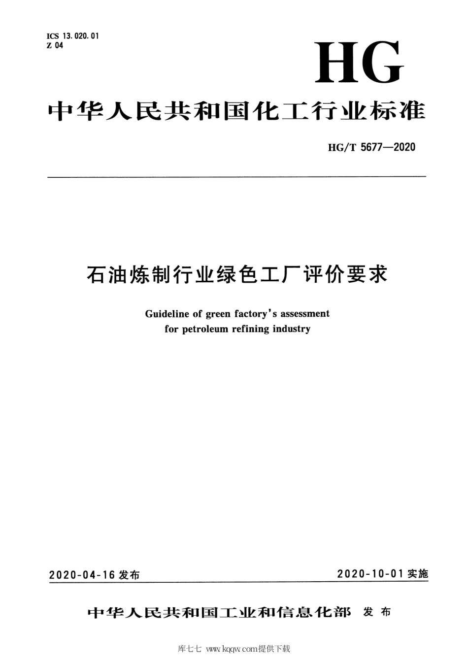 【化工行业标准】HGT 5677-2020 石油炼制行业绿色工厂评价要求.pdf_第3页