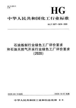 【化工行业标准】HGT 5677-2020 石油炼制行业绿色工厂评价要求.pdf