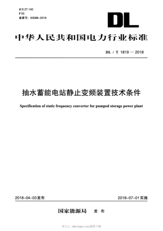 【电力行业标准】DLT 1819-2018 抽水蓄能电站静止变频装置技术条件.pdf
