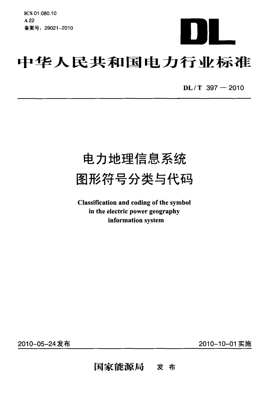 【电力行业标准】DLT 397-2010 电力地理信息系统图形符号分类与代码.pdf_第1页