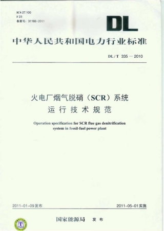【电力行业标准】DLT 335-2010 火电厂烟气脱硝(SCR)系统运行技术规范.pdf
