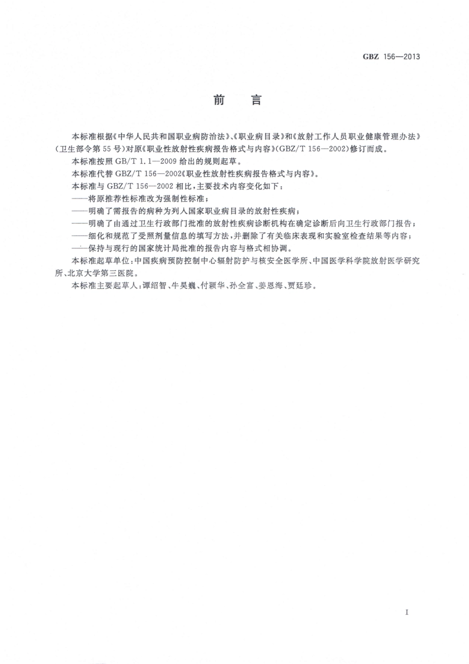 【国家职业卫生标准】GBZ 156-2013 职业性放射性疾病报告格式与内容.pdf_第2页