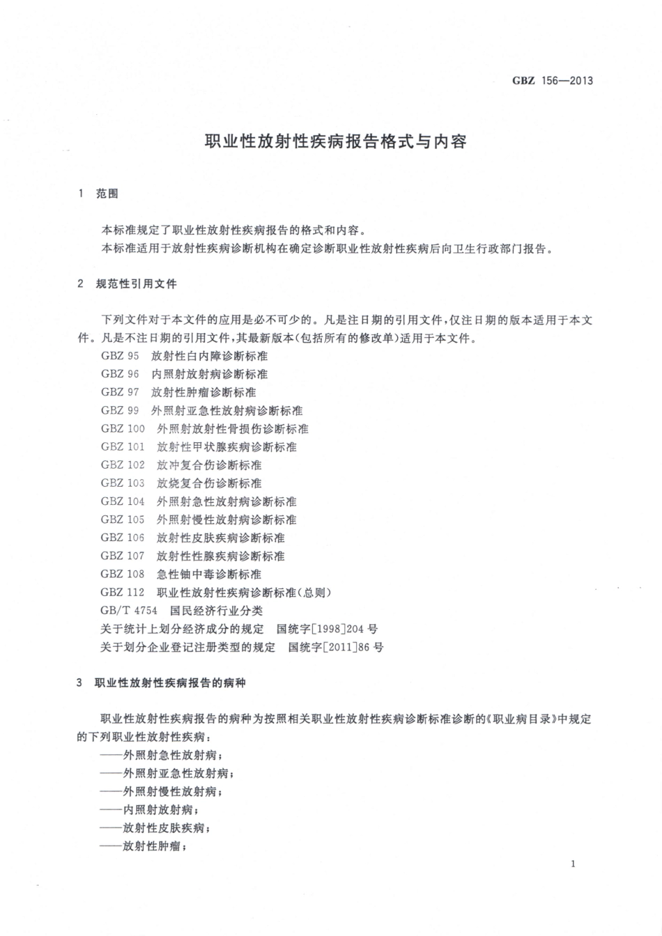 【国家职业卫生标准】GBZ 156-2013 职业性放射性疾病报告格式与内容.pdf_第3页