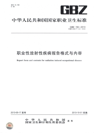 【国家职业卫生标准】GBZ 156-2013 职业性放射性疾病报告格式与内容.pdf