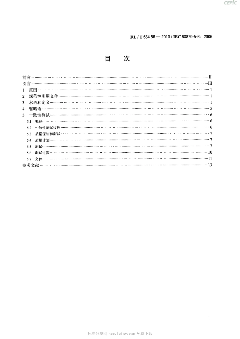 【电力行业标准】DLT 634.56-2010 远动设备及系统 第5-6部分： IEC 60870-5配套标准 一致性测试导则.pdf_第2页